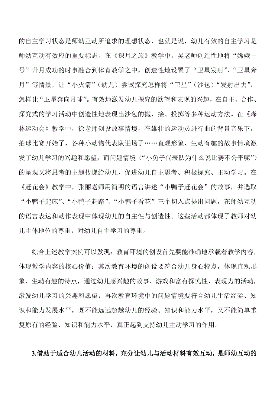 [论文]在教育教学活动中,如何实现有效的师幼互动_第4页