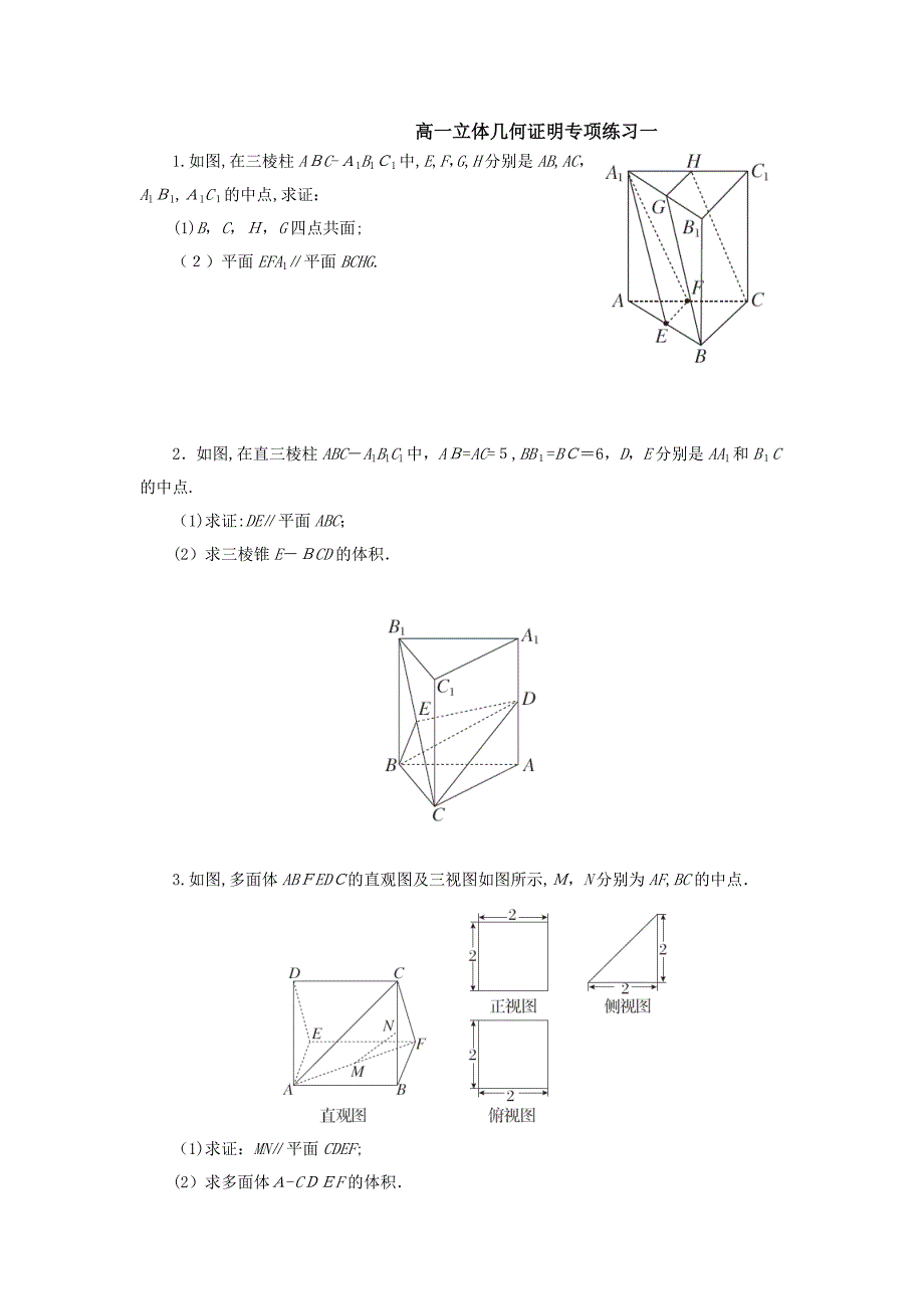 高一立体几何证明专题练习一_第1页