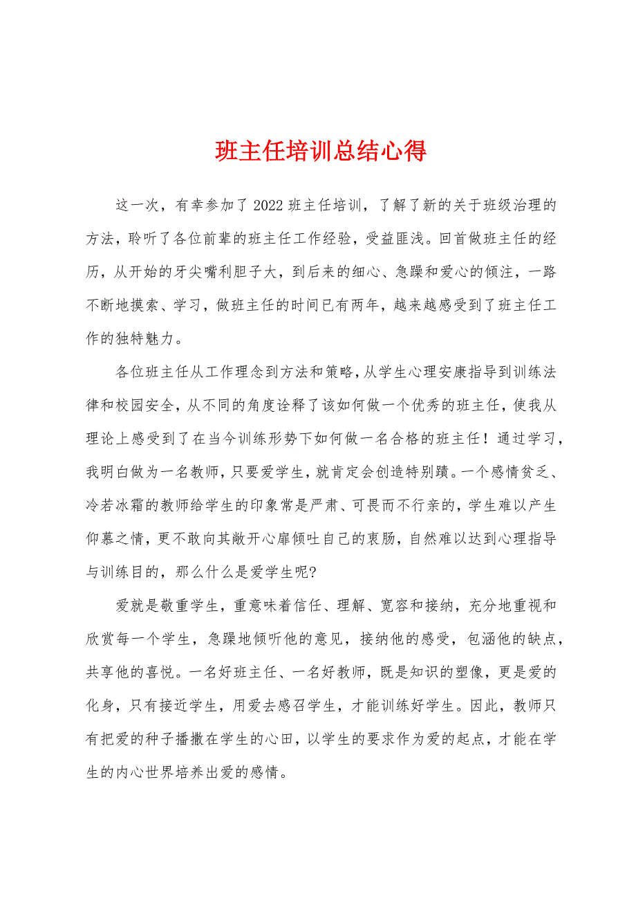 班主任培训总结心得.docx_第1页