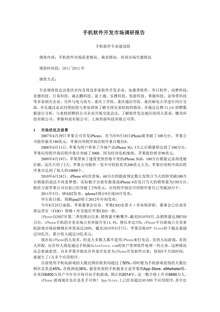 移动互联应用技术高职专业市场调研报告_第1页