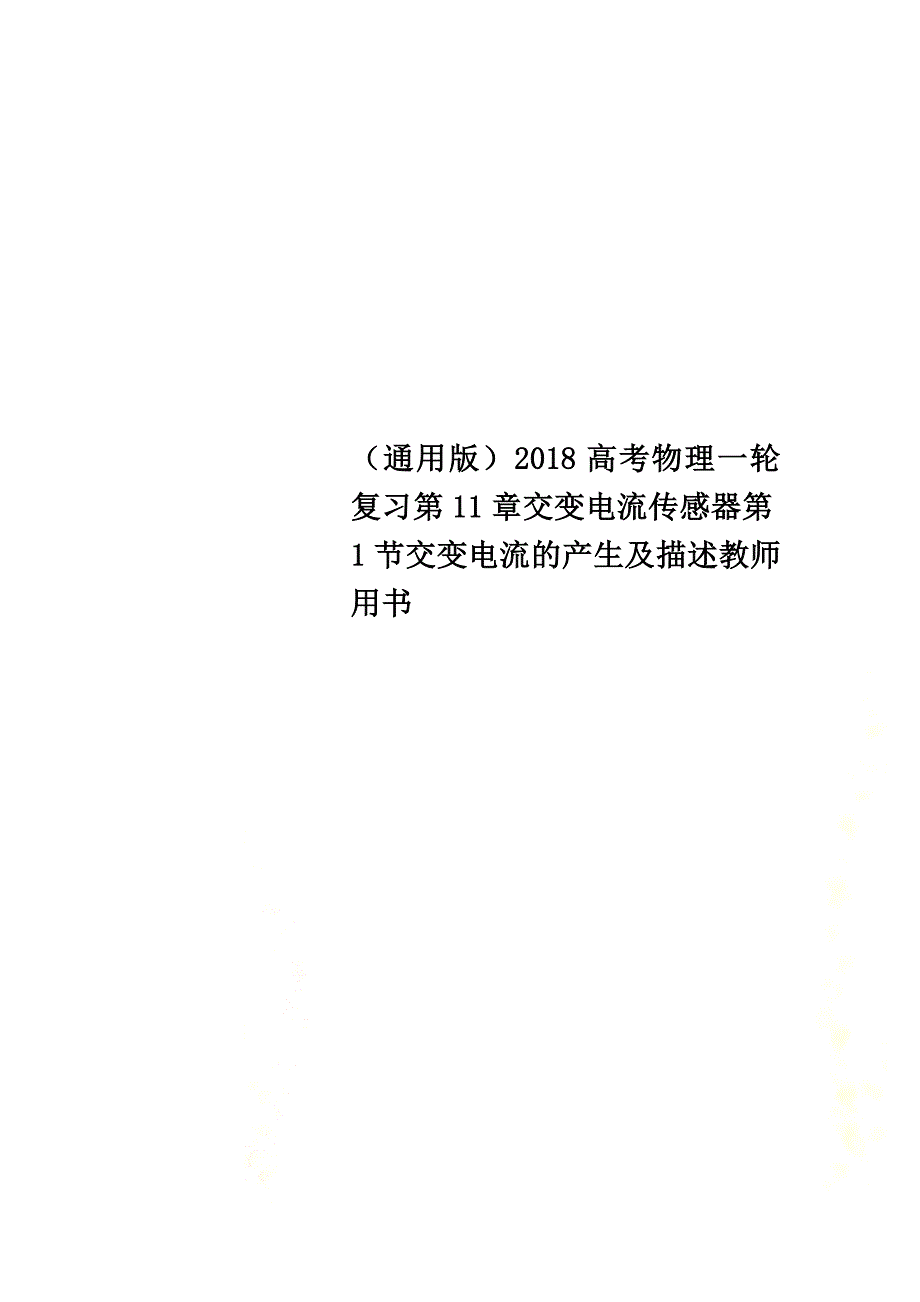 （通用版）2021高考物理一轮复习第11章交变电流传感器第1节交变电流的产生及描述教师用书_第1页