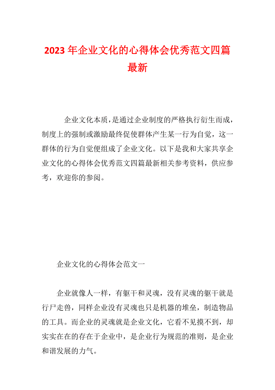 2023年企业文化的心得体会优秀范文四篇最新_第1页