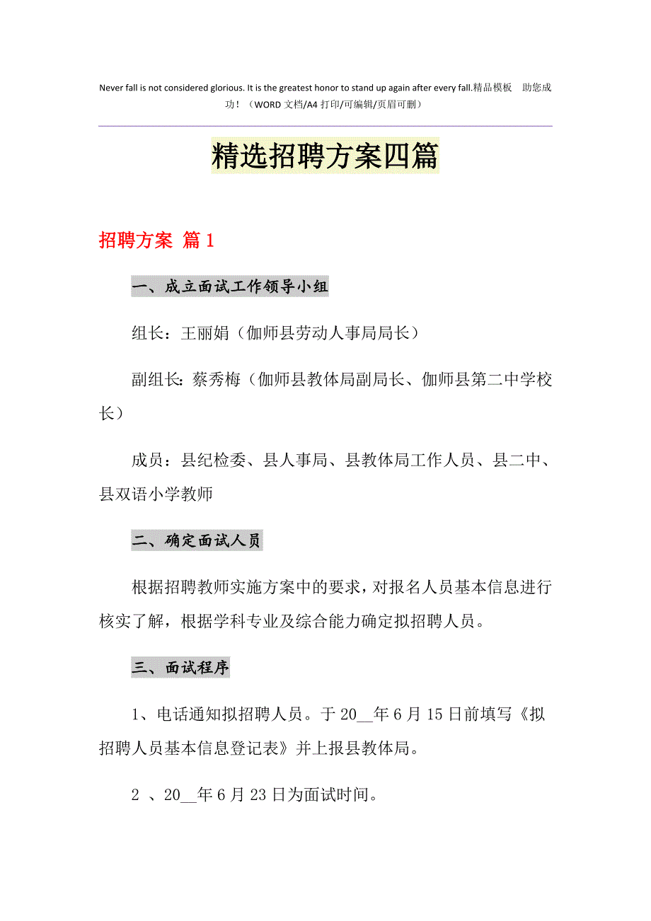 2021年精选招聘方案四篇_第1页