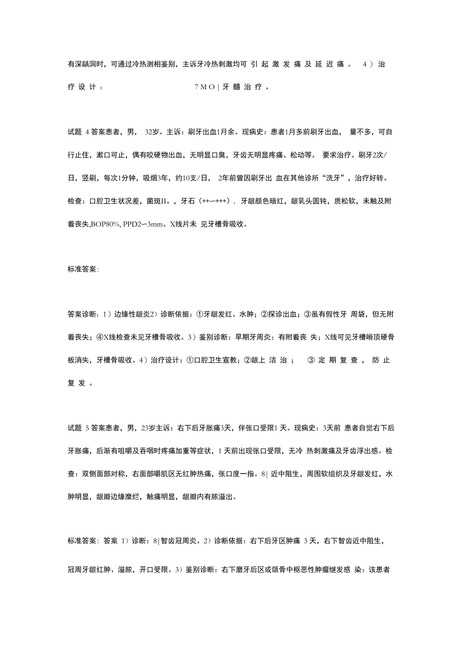 口腔医师考试实践技能考试病例分析题例_第3页