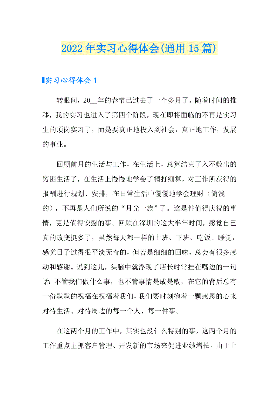 2022年实习心得体会(通用15篇)_第1页