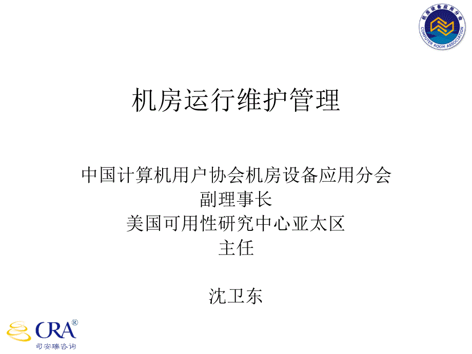 机房运维管理ppt可编辑修改课件_第1页