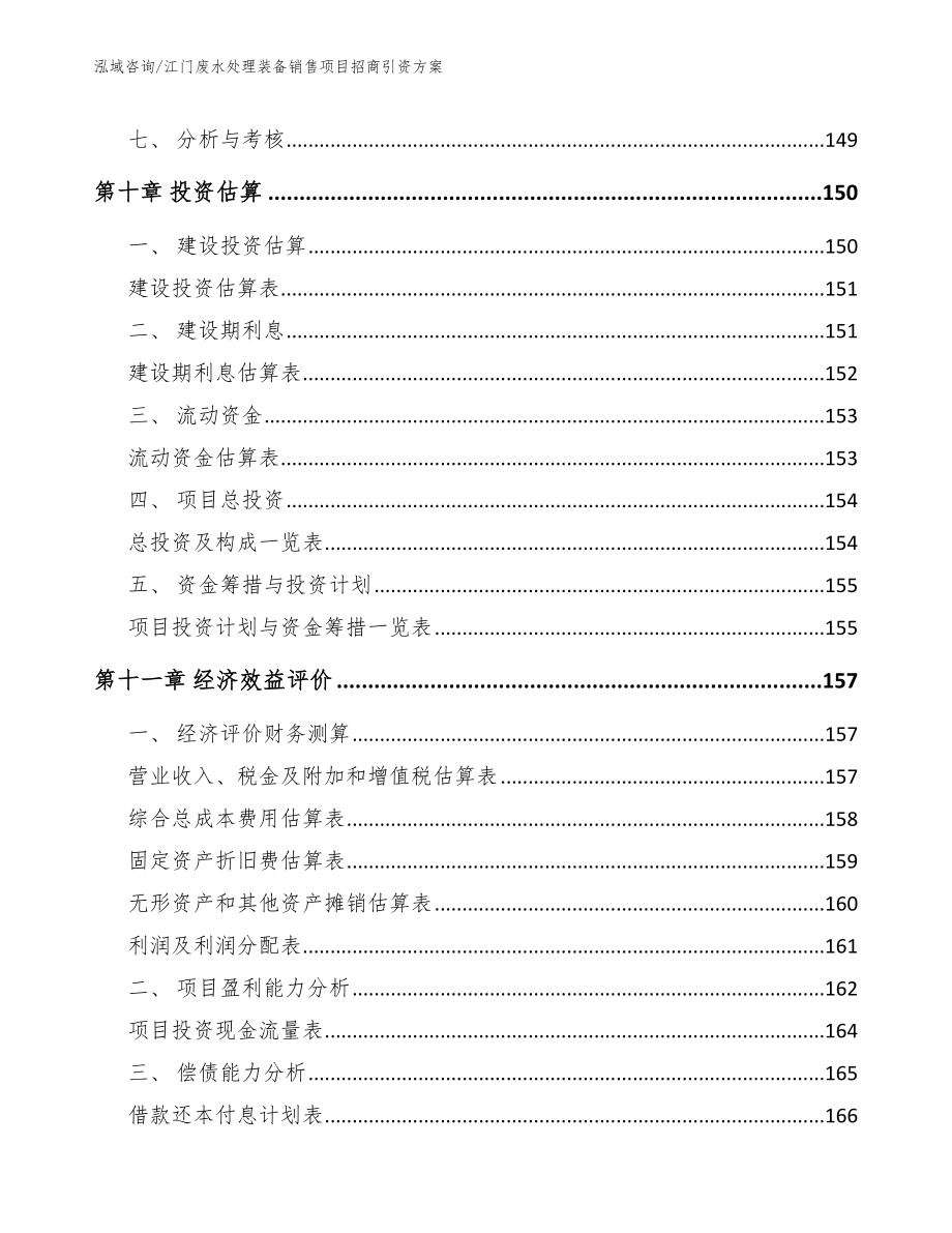 江门废水处理装备销售项目招商引资方案_第4页