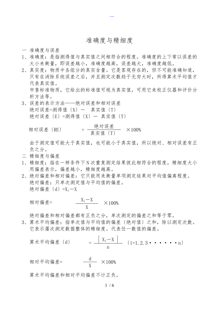 准确度和精密度_第1页