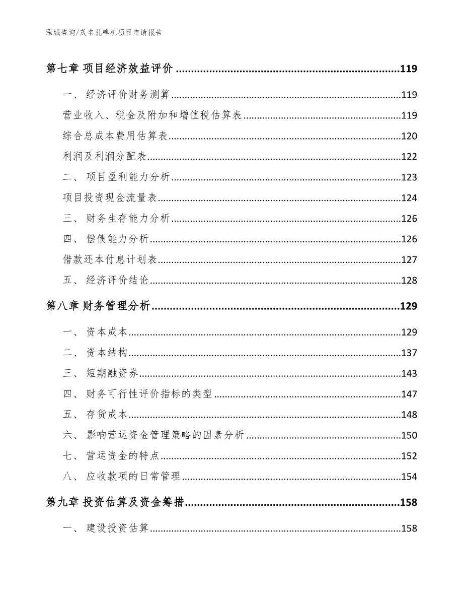 茂名扎啤机项目申请报告（模板参考）_第3页