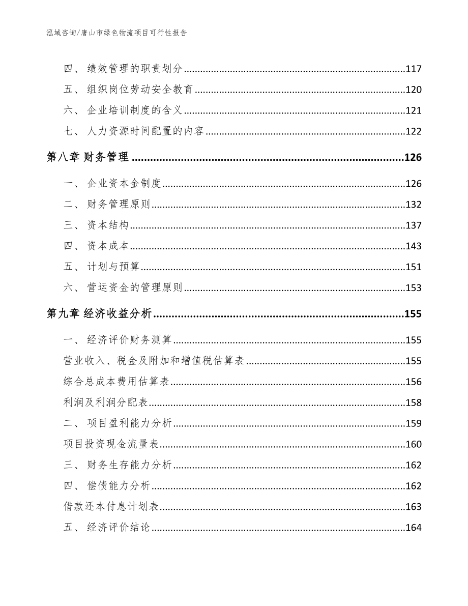 唐山市绿色物流项目可行性报告_第4页