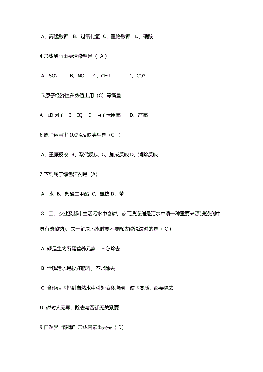 2021年绿色化学题库.docx_第2页