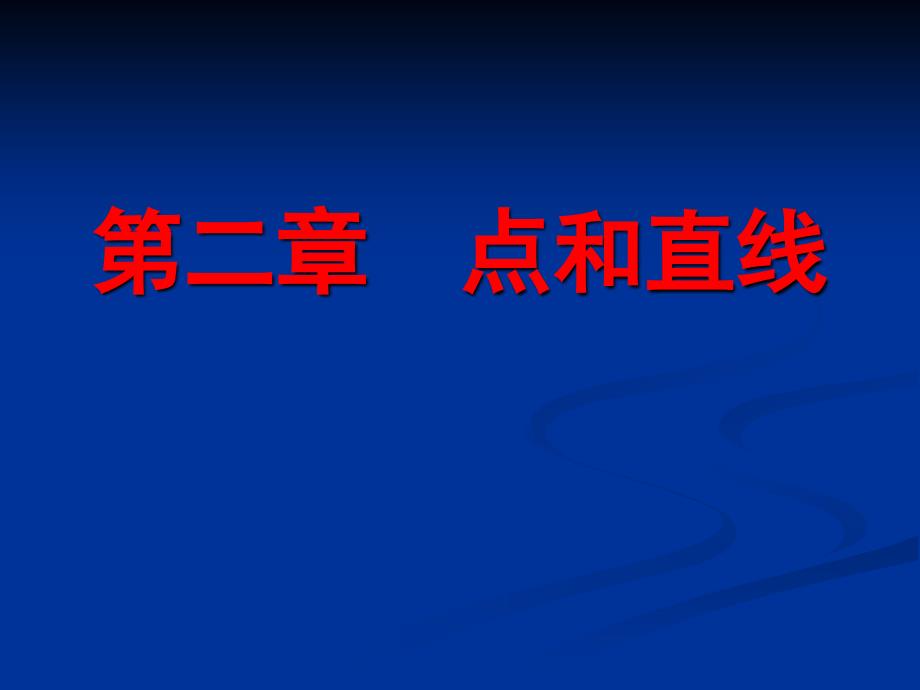 道路工程习题第二章点和直线习题_第1页