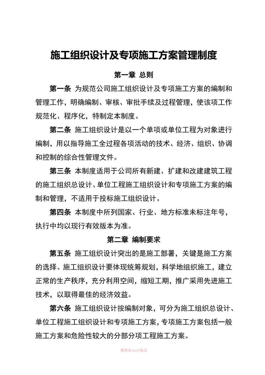 1施工组织设计及专项施工方案管理制度Word_第1页