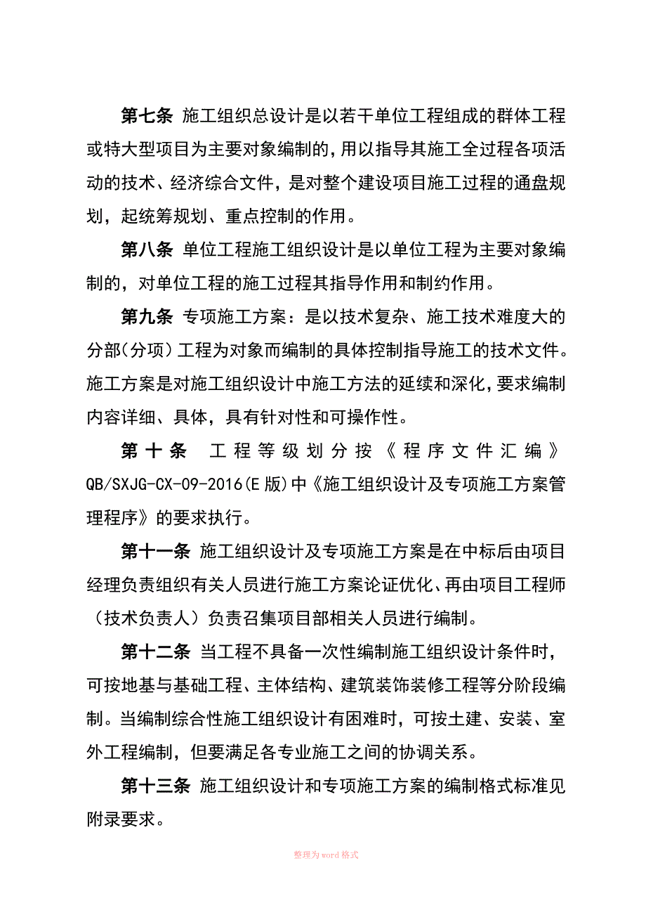 1施工组织设计及专项施工方案管理制度Word_第2页