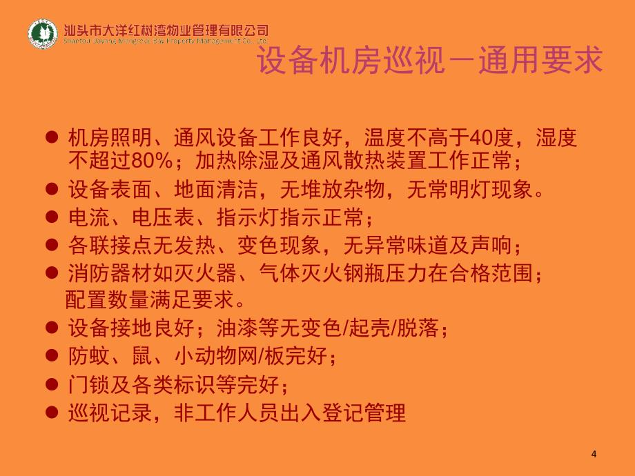 设备机房巡查要点含电梯机房文档资料_第4页