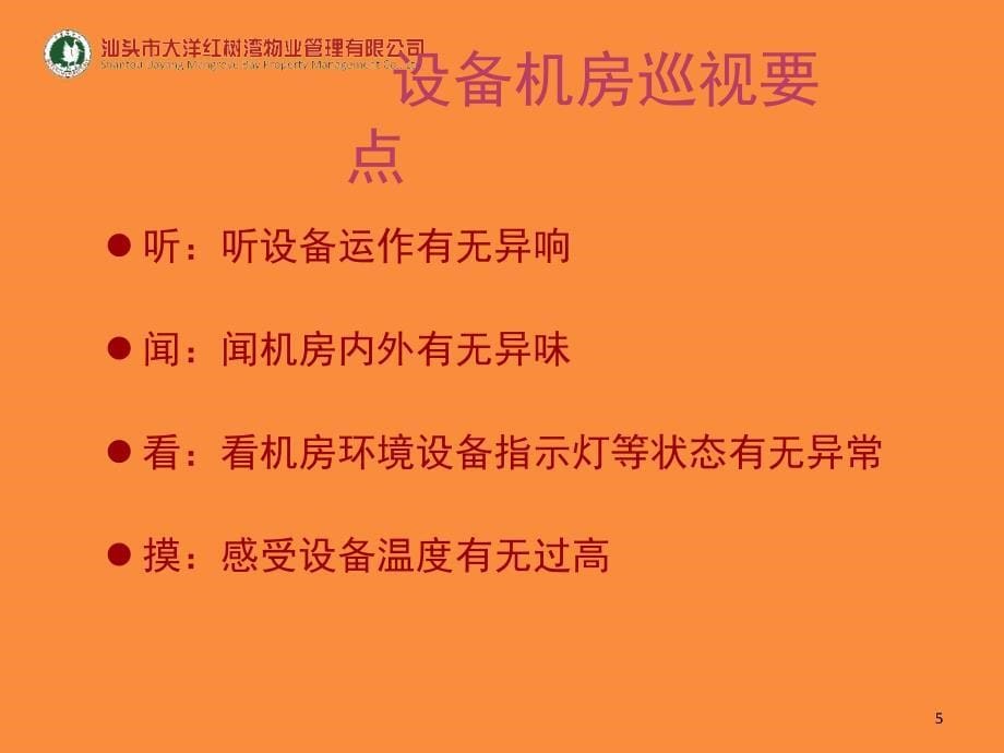 设备机房巡查要点含电梯机房文档资料_第5页