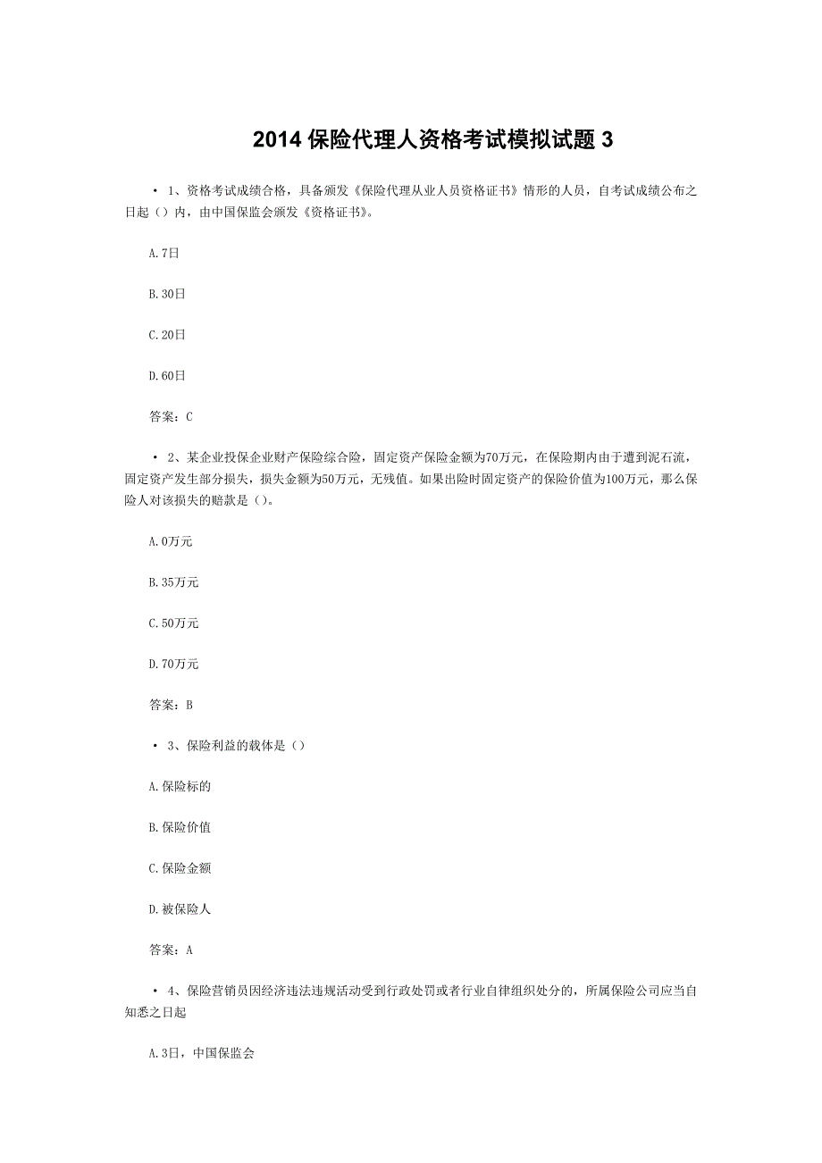 2014保险代理人资格考试模拟试题_第1页