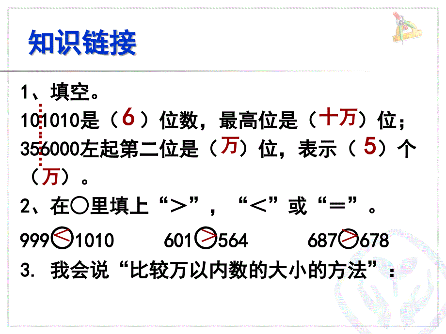 亿以内数的大小比较讲课_第1页