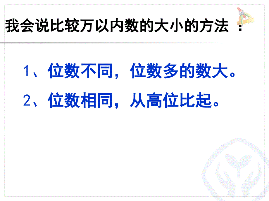 亿以内数的大小比较讲课_第2页