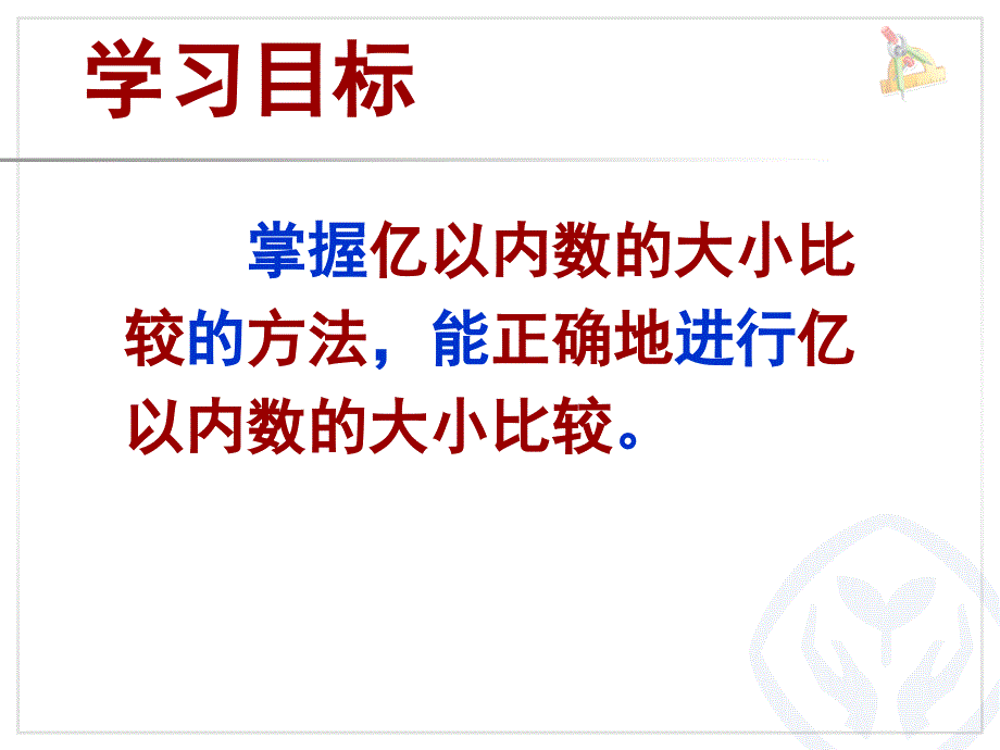 亿以内数的大小比较讲课_第4页