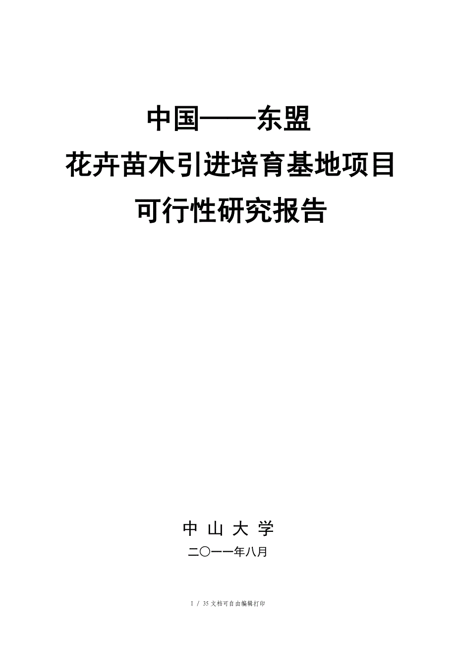 中国东盟花卉苗木引进培育基地项目可行性报告_第1页