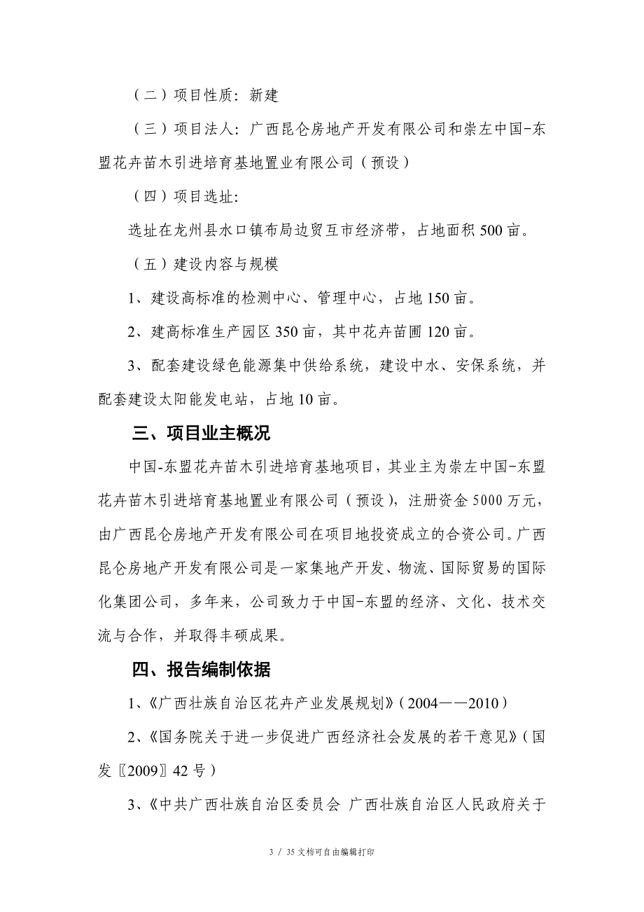 中国东盟花卉苗木引进培育基地项目可行性报告_第3页