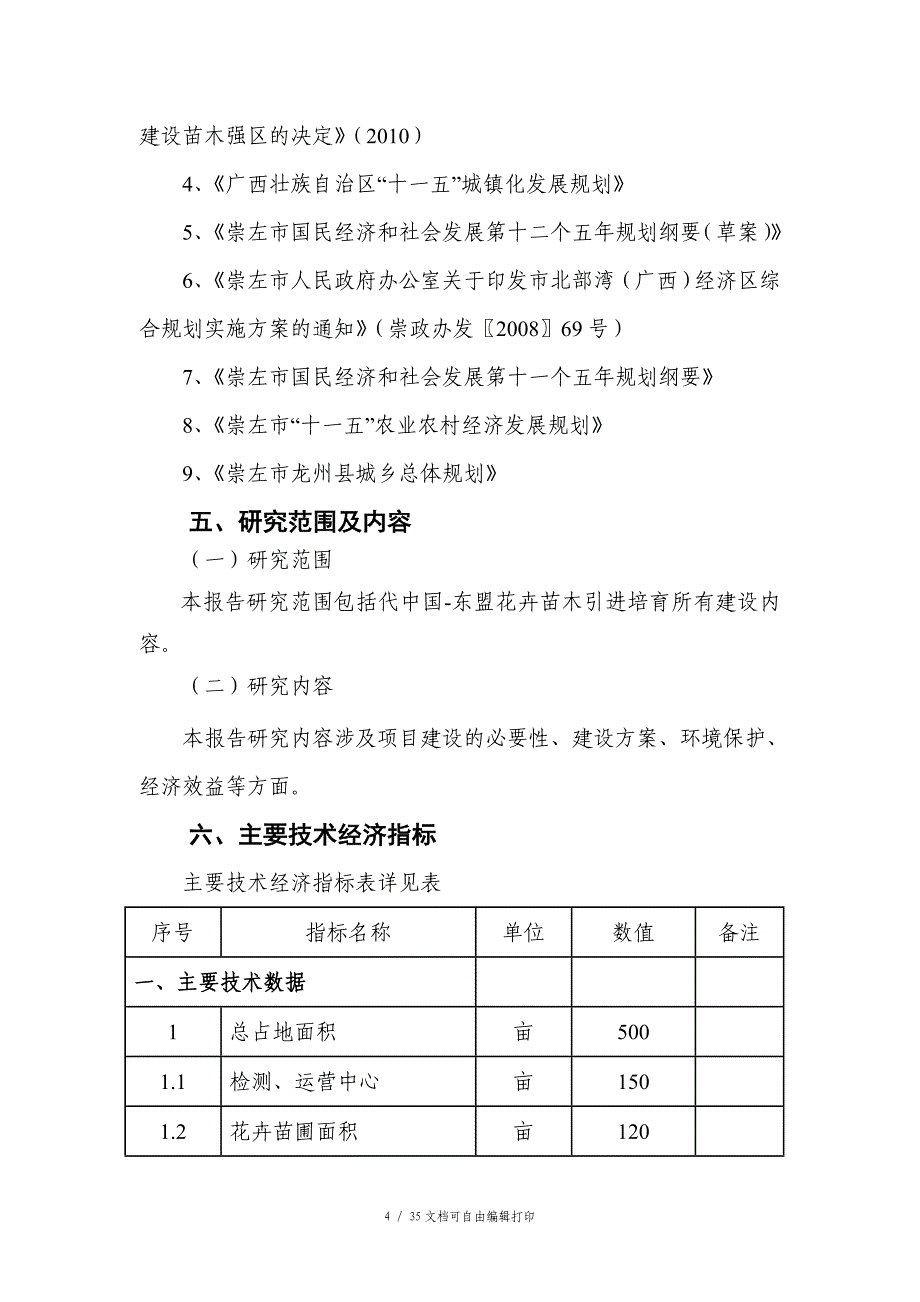 中国东盟花卉苗木引进培育基地项目可行性报告_第4页