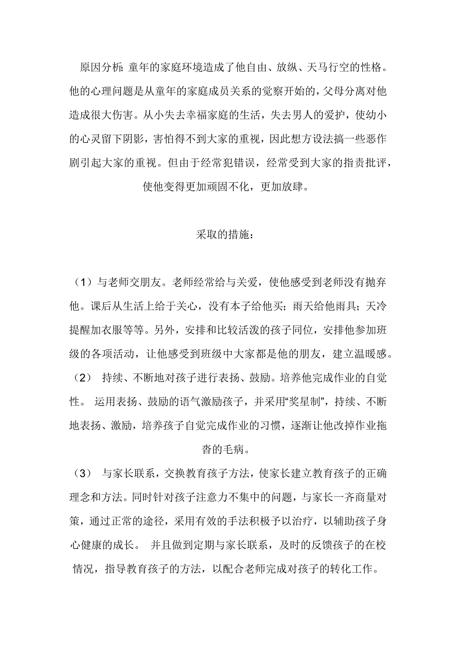 小学生心理健康教育案例分析(王丽华).docx_第2页