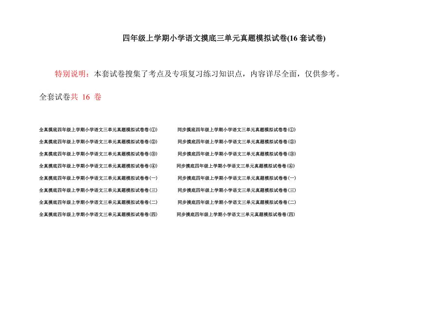 四年级上学期小学语文摸底三单元真题模拟试卷(16套试卷).docx