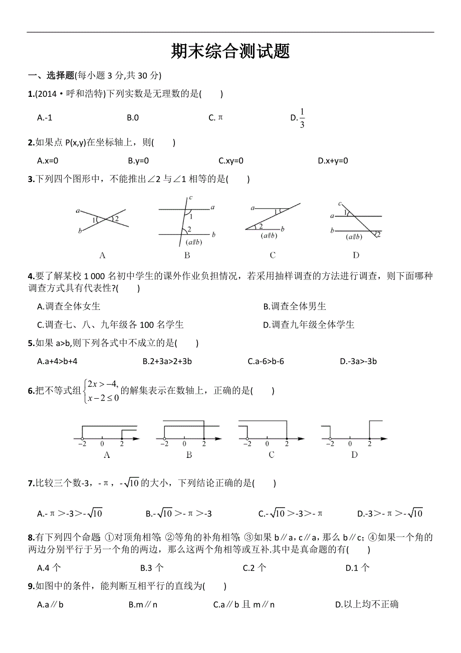 七年级数学下期末综合测试题.docx_第1页