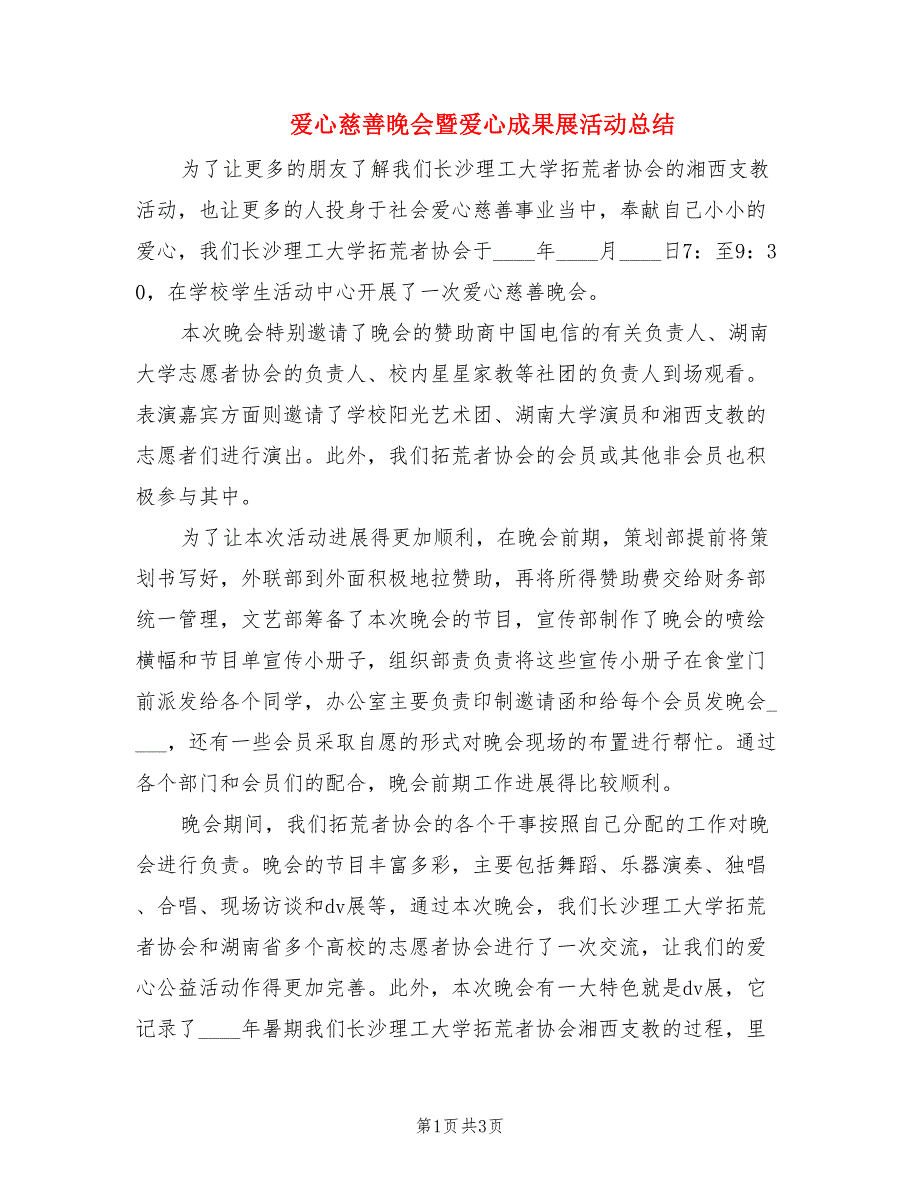 爱心慈善晚会暨爱心成果展活动总结.doc_第1页