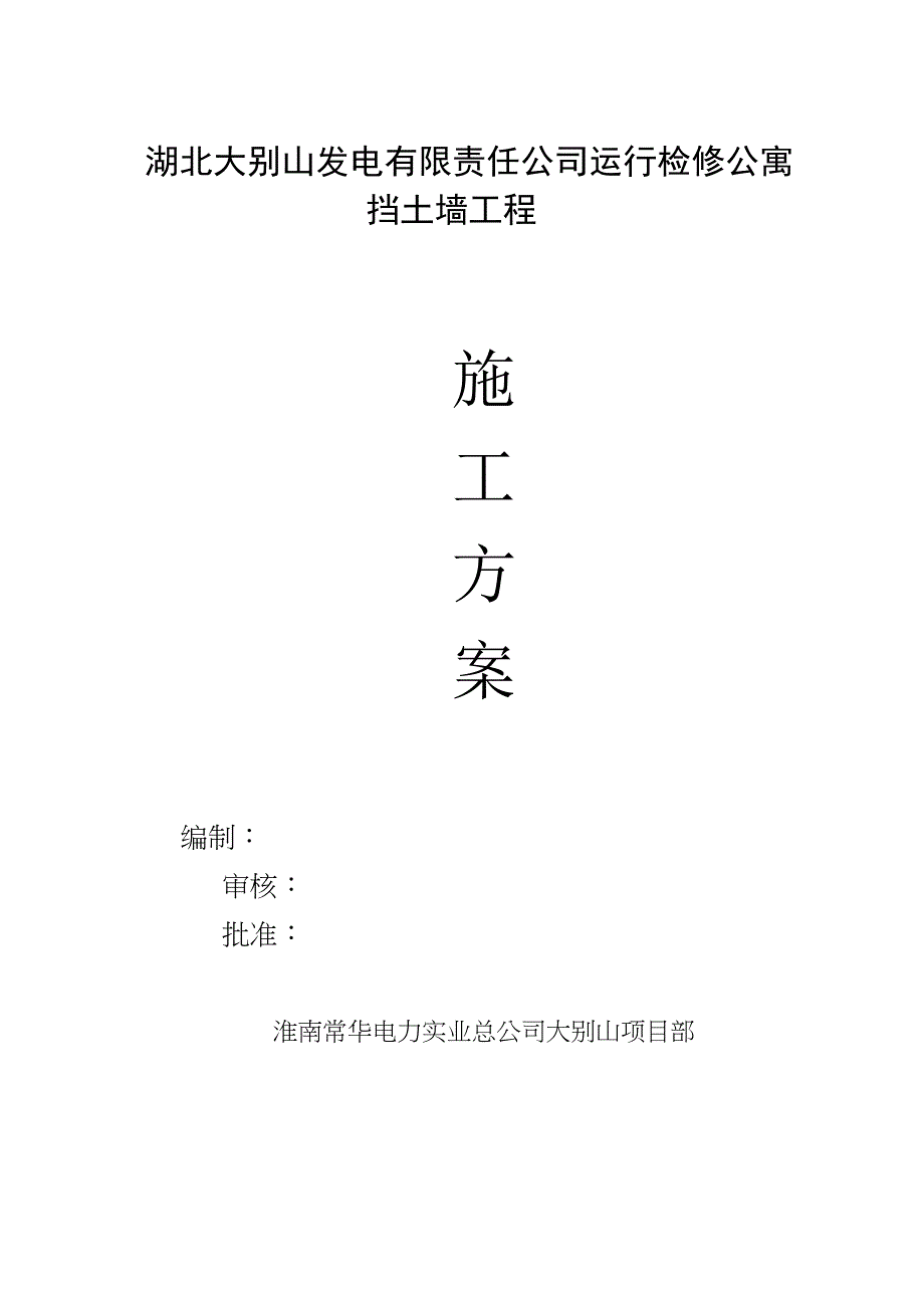 [湖北]职工公寓边坡挡土墙施工方案(DOC 15页)_第1页