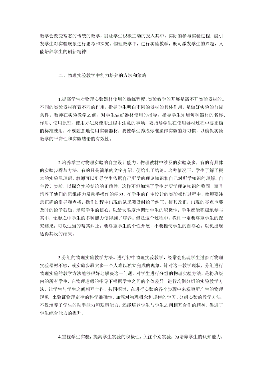 初中物理学科中实验教学对学生自主学习的影响_第2页