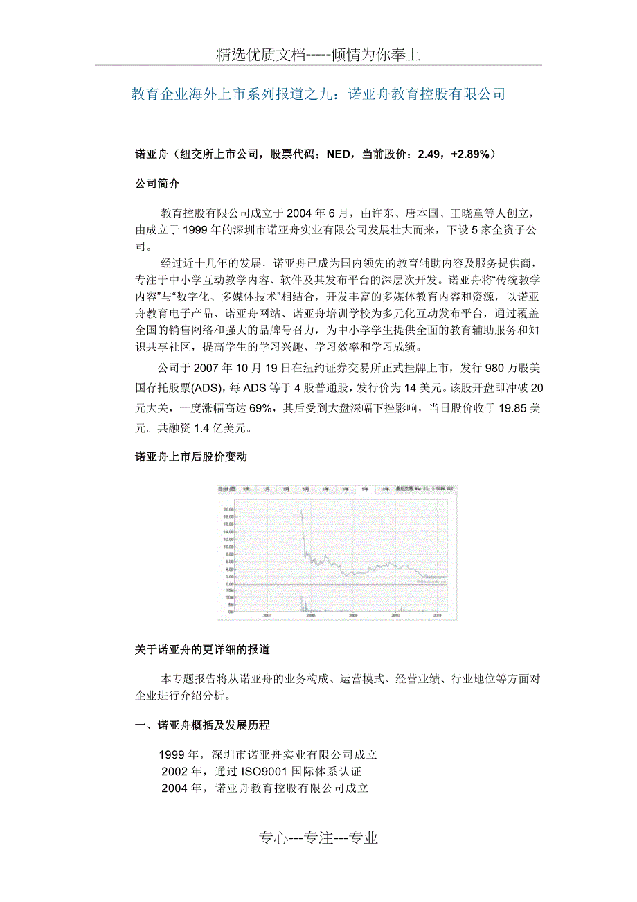 教育企业海外上市之九-诺亚舟教育_第1页
