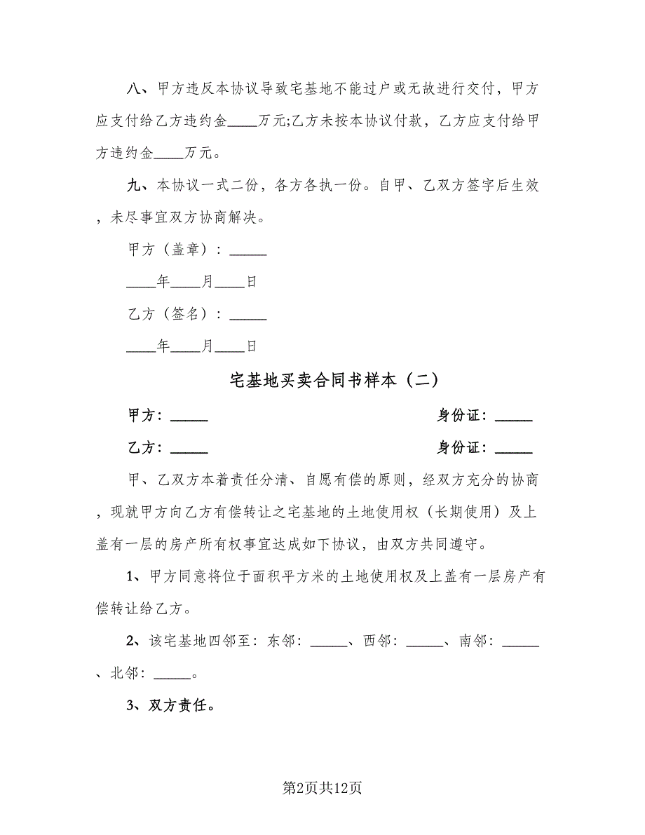 宅基地买卖合同书样本（7篇）_第2页