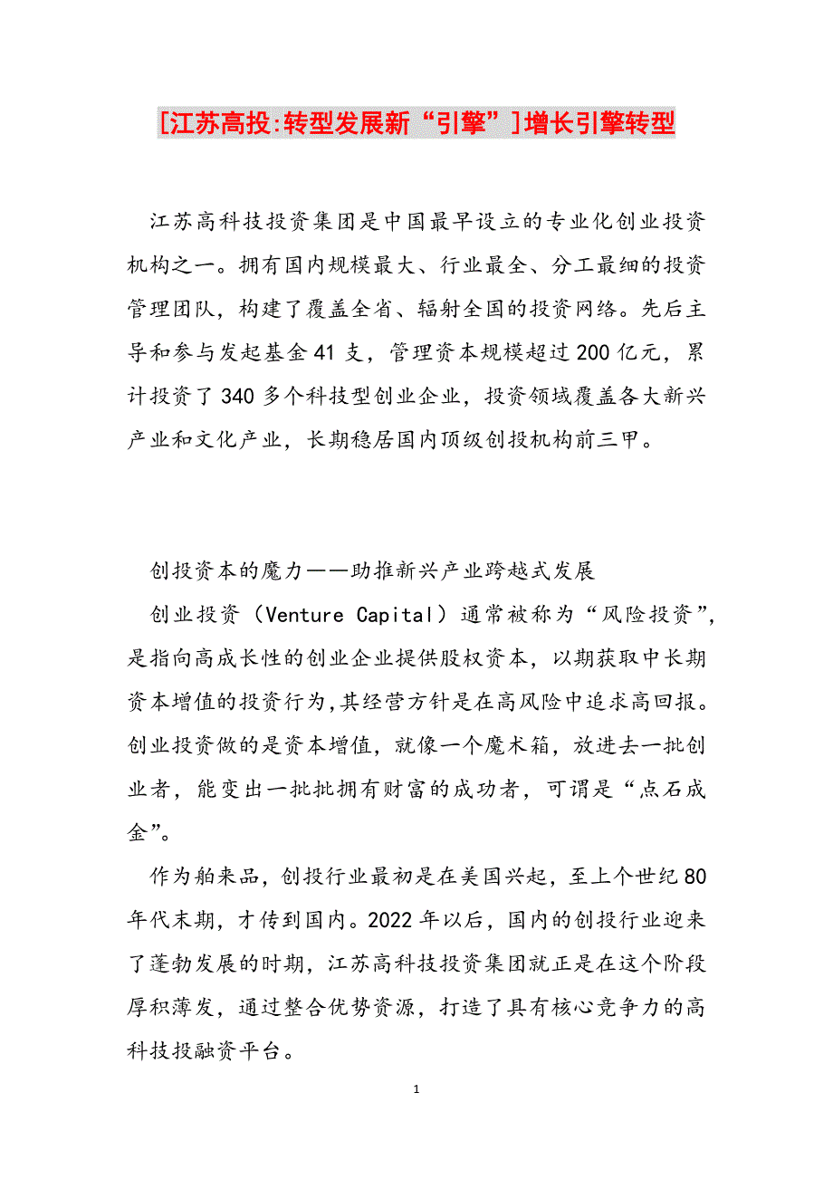2023年江苏高投转型发展新“引擎”]增长引擎转型.docx_第1页