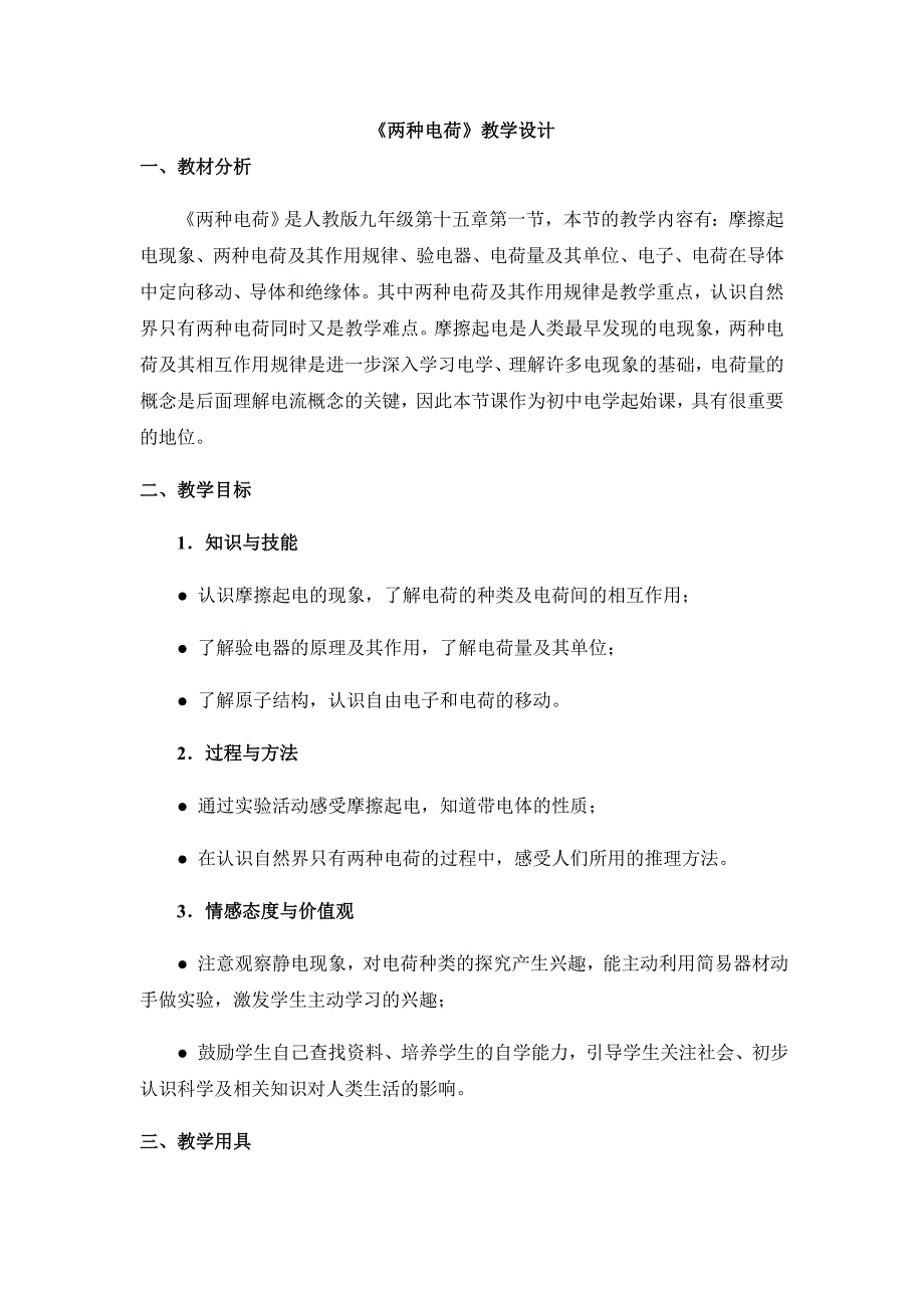 151《两种电荷》参考教案.doc_第1页