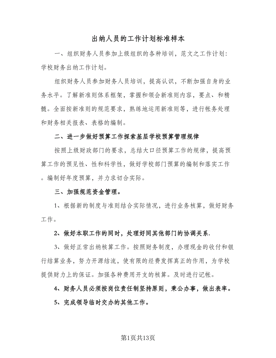 出纳人员的工作计划标准样本（6篇）.doc_第1页