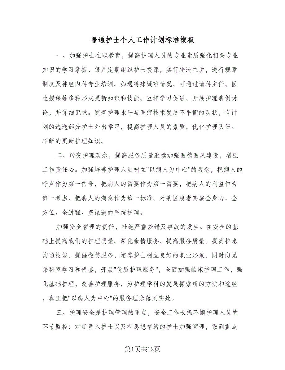 普通护士个人工作计划标准模板（四篇）_第1页