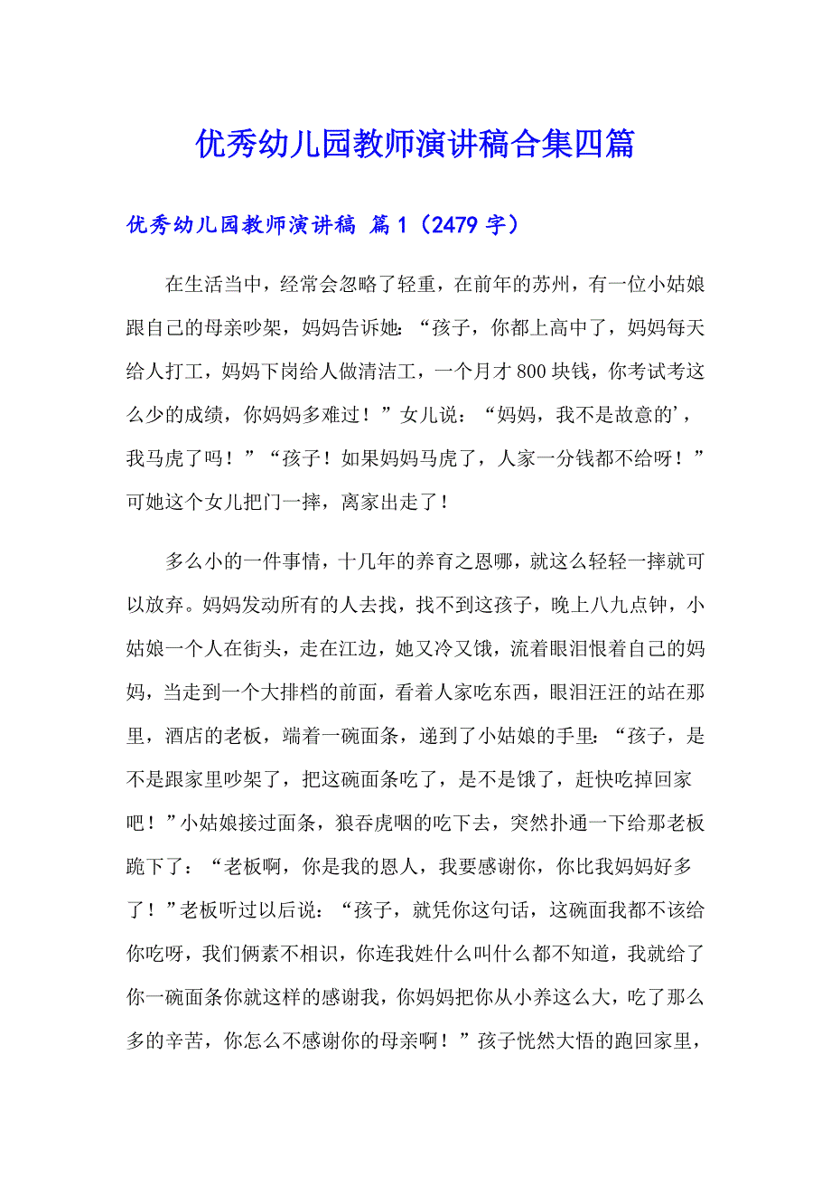 优秀幼儿园教师演讲稿合集四篇_第1页