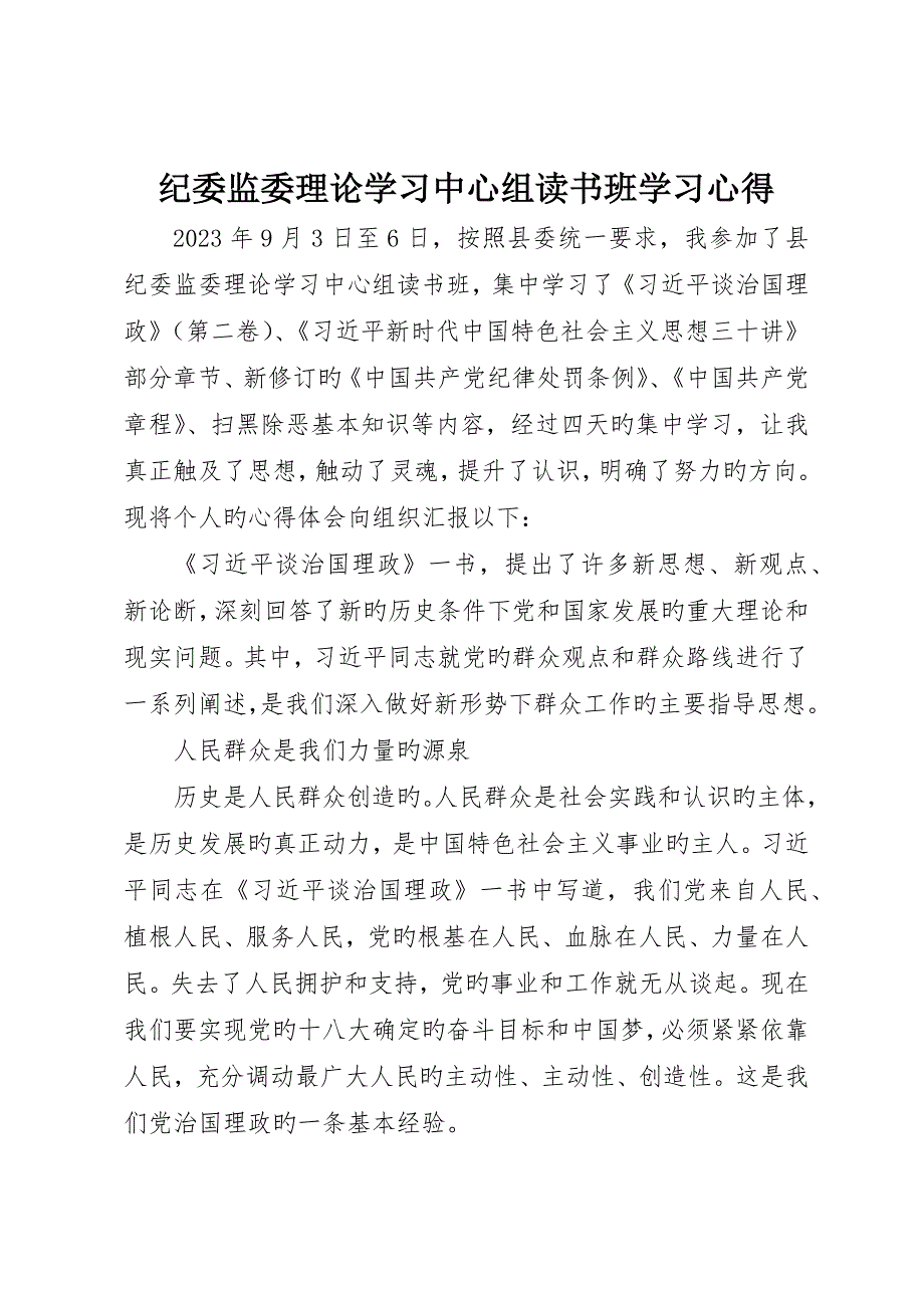 纪委监委理论学习中心组读书班学习心得_第1页