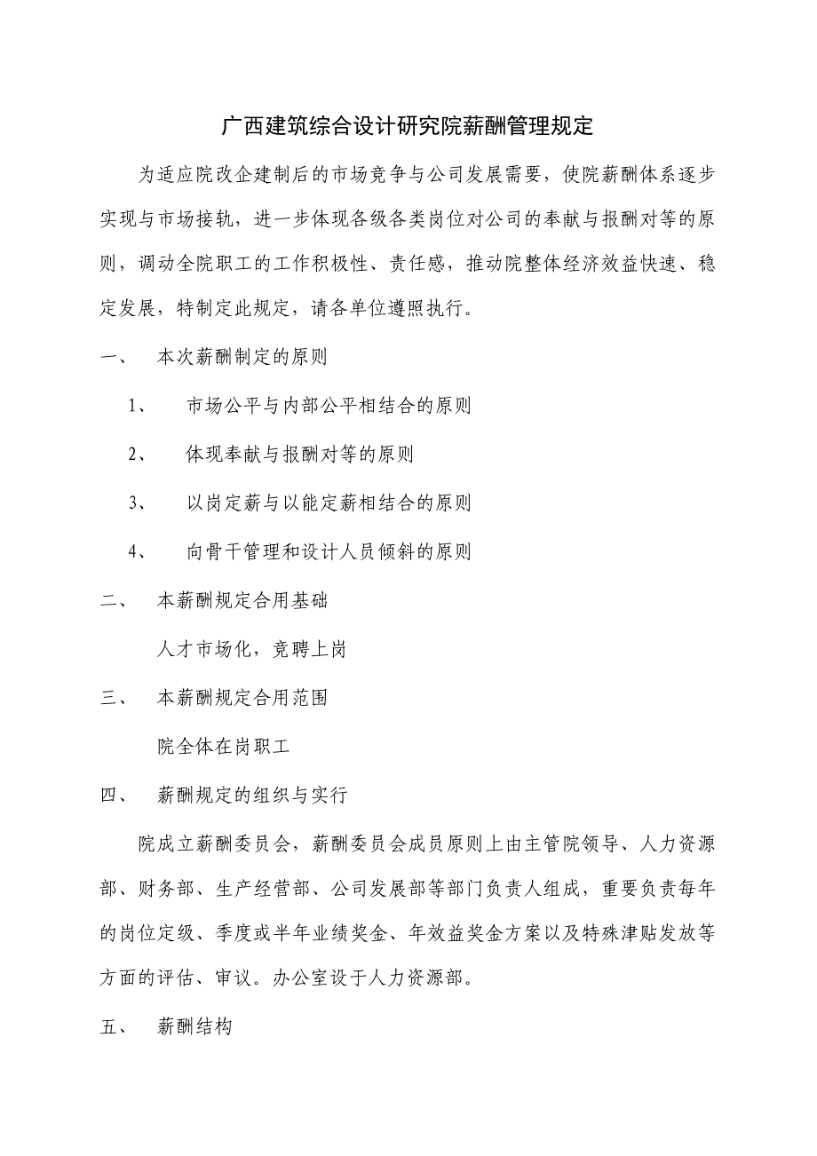 广西建筑综合设计研究院薪酬管理规定_第1页