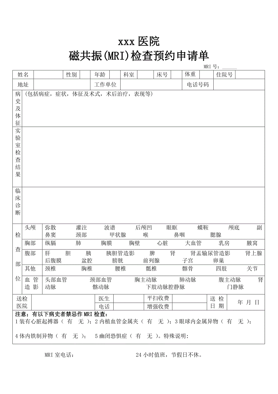 磁共振3检查预约申请单 2.doc_第1页