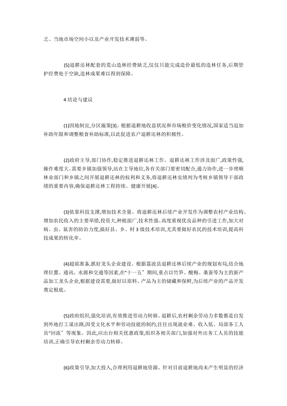 树人浅析退耕还林工程的调研_第3页