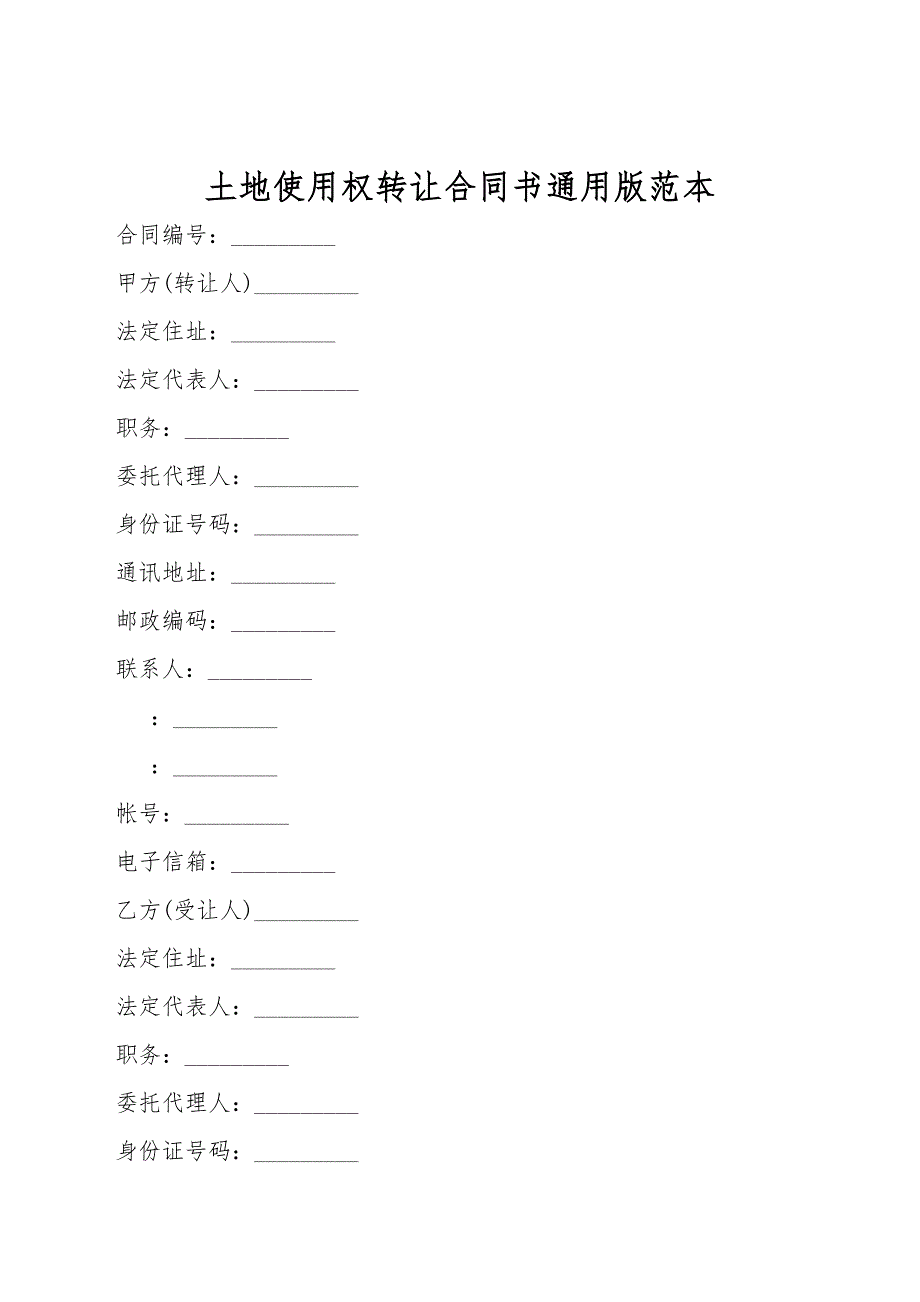 土地使用权转让合同书通用版范本.doc_第1页