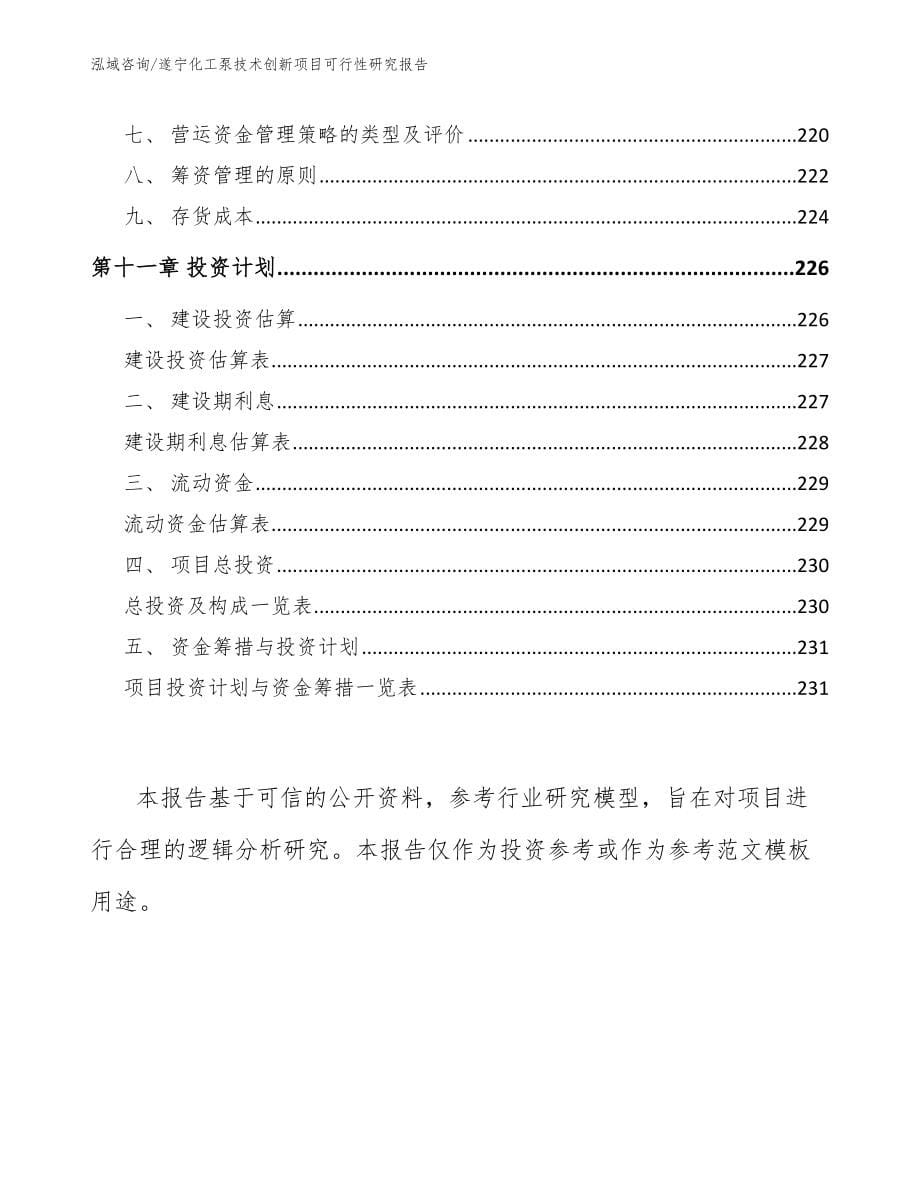 遂宁化工泵技术创新项目可行性研究报告_第5页