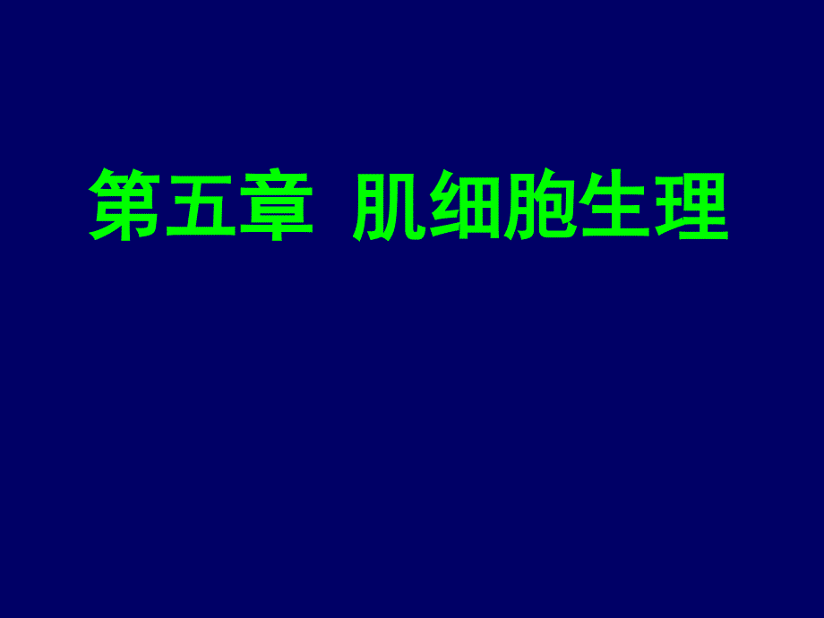 第五章骨骼肌心肌和平滑肌细胞生理ppt课件_第1页