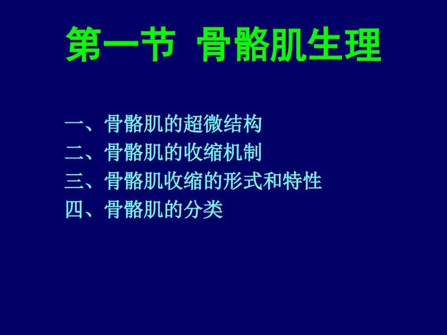 第五章骨骼肌心肌和平滑肌细胞生理ppt课件_第5页