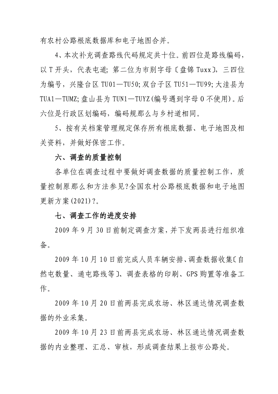 某农村公路通达情况专项调查实施方案_第4页