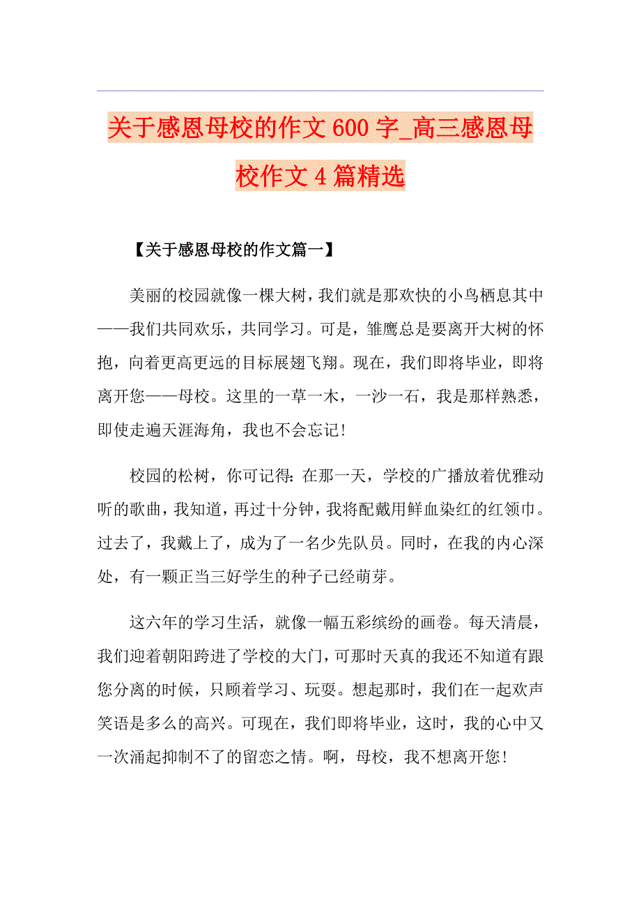 关于感恩母校的作文600字高三感恩母校作文4篇精选_第1页